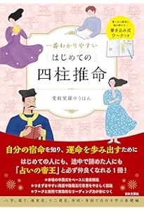 実践] 四柱推命鑑定術 (太玄社) | 盧恆立, 山道帰一, マサコ・アマ